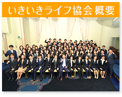 いきいきライフ協会概要