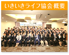 いきいきライフ協会概要