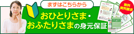 もしもの時、誰が支えてくれる？おひとりさま・おふたりさまの身元保証