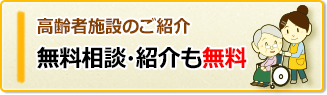 高齢者施設のご紹介：無料相談・紹介も無料