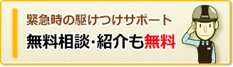 緊急時の駆けつけサポート：無料相談・紹介も無料