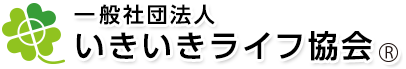 いきいきライフ協会