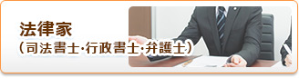 神奈川県内の法律家（司法書士・行政書士・弁護士）