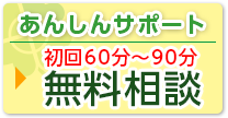 初回の無料相談会