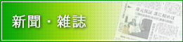 新聞・雑誌掲載情報