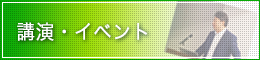 講演・イベント