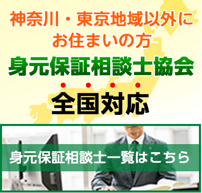 神奈川・東京地域以外にお住まいの方、身元保証相談士協会全国対応