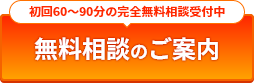 無料相談のご案内