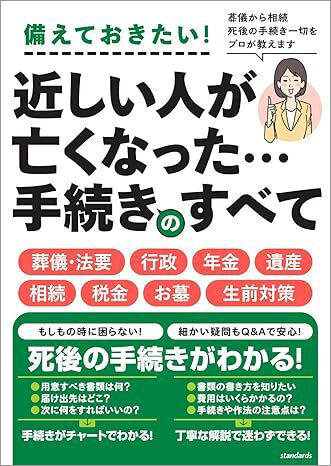 近しい人が亡くなった…手続きのすべて