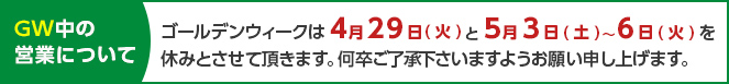 GWの営業案内
