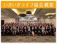 いきいきライフ協会概要
