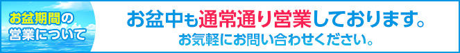 お盆期間のお知らせ